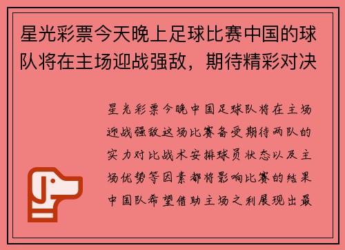 星光彩票今天晚上足球比赛中国的球队将在主场迎战强敌，期待精彩对决！