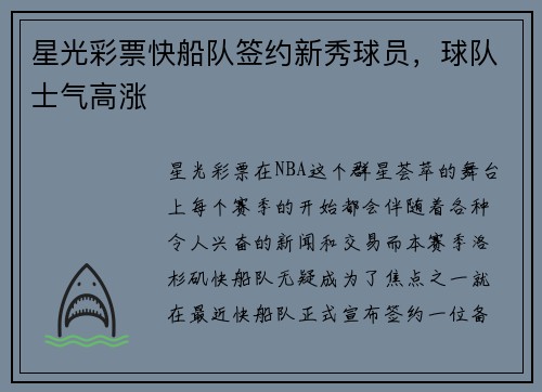星光彩票快船队签约新秀球员，球队士气高涨