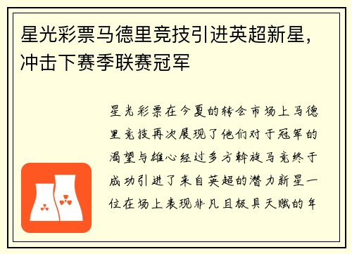 星光彩票马德里竞技引进英超新星，冲击下赛季联赛冠军