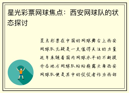星光彩票网球焦点：西安网球队的状态探讨