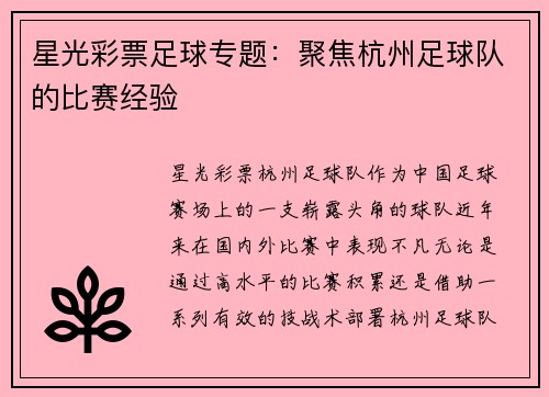 星光彩票足球专题：聚焦杭州足球队的比赛经验