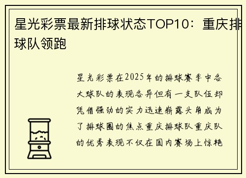 星光彩票最新排球状态TOP10：重庆排球队领跑