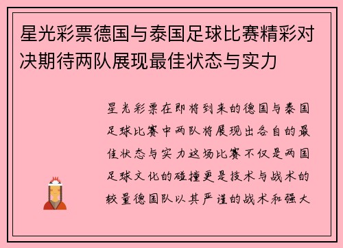 星光彩票德国与泰国足球比赛精彩对决期待两队展现最佳状态与实力
