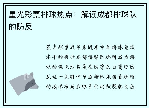 星光彩票排球热点：解读成都排球队的防反
