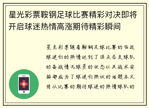 星光彩票鞍钢足球比赛精彩对决即将开启球迷热情高涨期待精彩瞬间