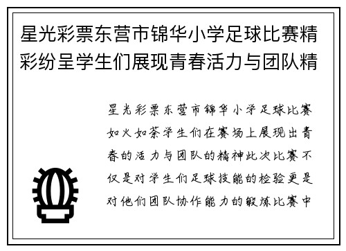 星光彩票东营市锦华小学足球比赛精彩纷呈学生们展现青春活力与团队精神