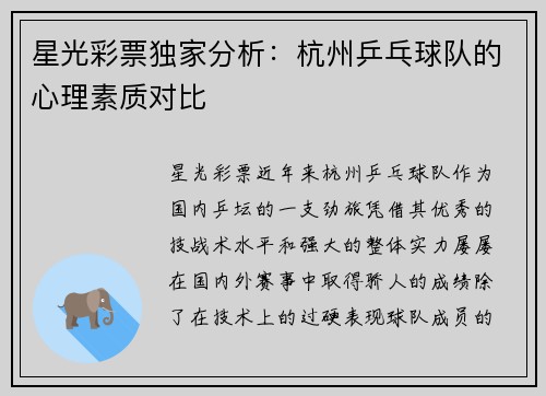 星光彩票独家分析：杭州乒乓球队的心理素质对比
