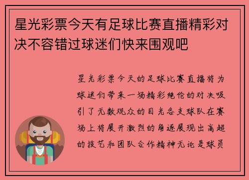 星光彩票今天有足球比赛直播精彩对决不容错过球迷们快来围观吧