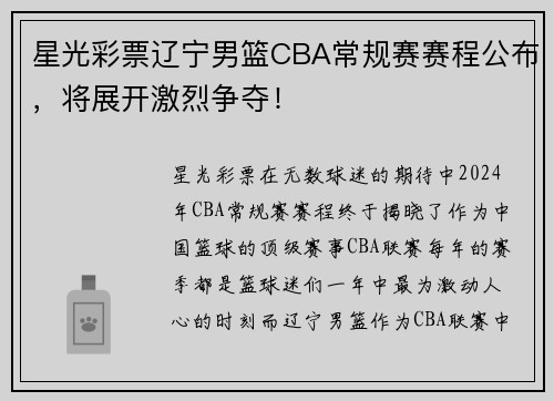 星光彩票辽宁男篮CBA常规赛赛程公布，将展开激烈争夺！