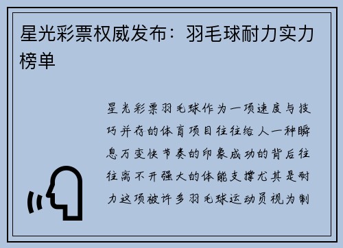 星光彩票权威发布：羽毛球耐力实力榜单