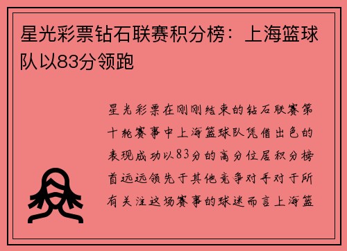 星光彩票钻石联赛积分榜：上海篮球队以83分领跑
