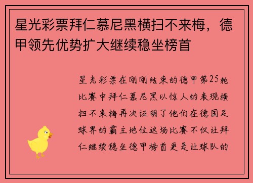 星光彩票拜仁慕尼黑横扫不来梅，德甲领先优势扩大继续稳坐榜首