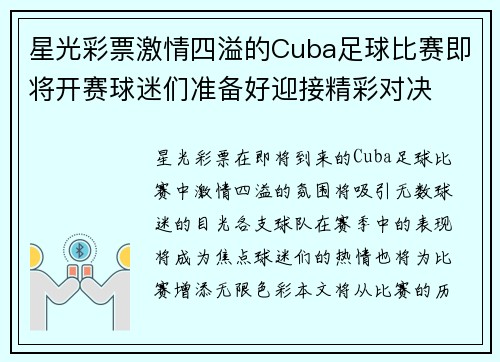 星光彩票激情四溢的Cuba足球比赛即将开赛球迷们准备好迎接精彩对决