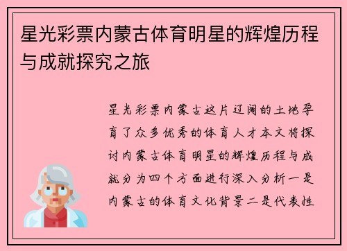 星光彩票内蒙古体育明星的辉煌历程与成就探究之旅