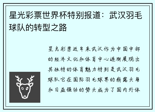 星光彩票世界杯特别报道：武汉羽毛球队的转型之路