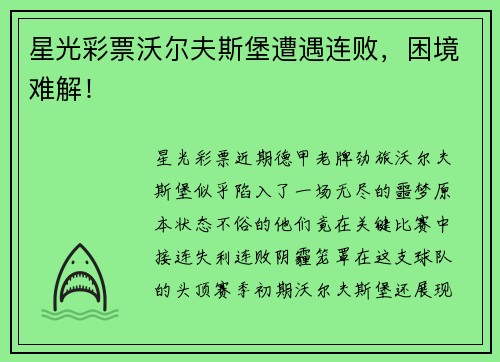 星光彩票沃尔夫斯堡遭遇连败，困境难解！