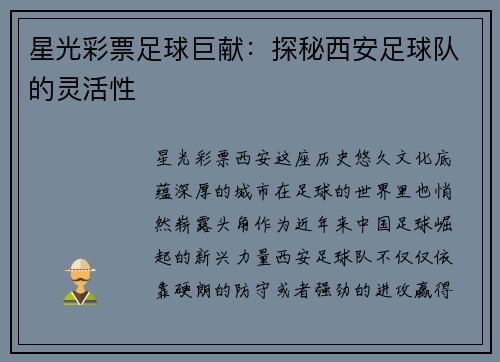 星光彩票足球巨献：探秘西安足球队的灵活性