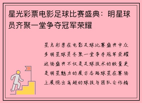 星光彩票电影足球比赛盛典：明星球员齐聚一堂争夺冠军荣耀