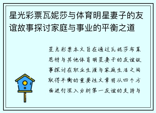 星光彩票瓦妮莎与体育明星妻子的友谊故事探讨家庭与事业的平衡之道