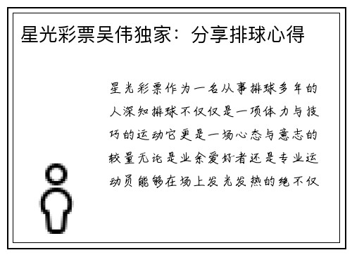 星光彩票吴伟独家：分享排球心得