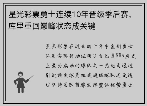 星光彩票勇士连续10年晋级季后赛，库里重回巅峰状态成关键