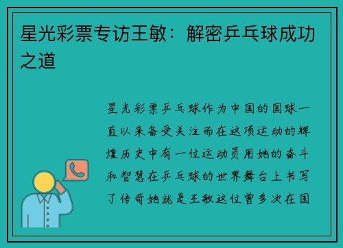 星光彩票专访王敏：解密乒乓球成功之道