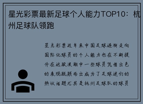 星光彩票最新足球个人能力TOP10：杭州足球队领跑