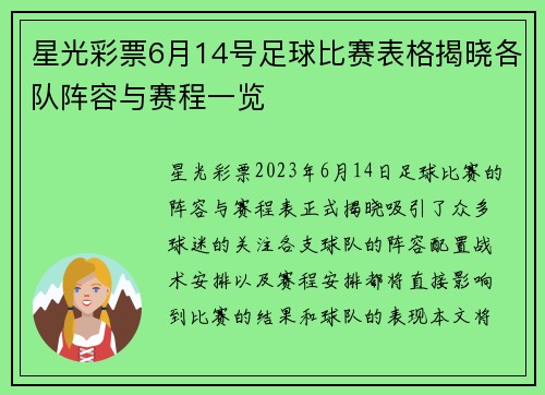 星光彩票6月14号足球比赛表格揭晓各队阵容与赛程一览