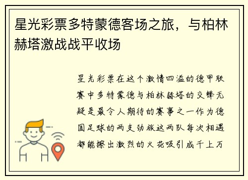 星光彩票多特蒙德客场之旅，与柏林赫塔激战战平收场
