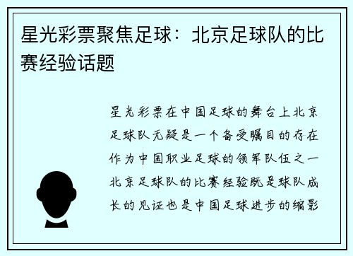 星光彩票聚焦足球：北京足球队的比赛经验话题