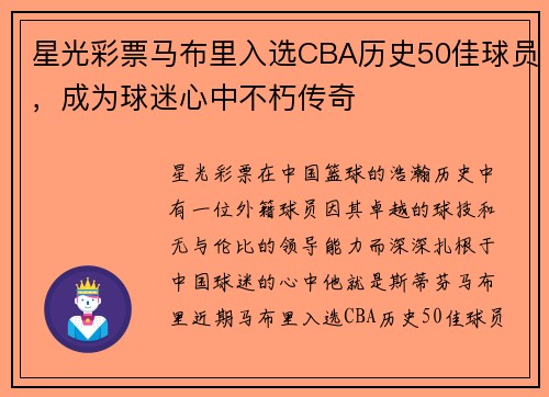 星光彩票马布里入选CBA历史50佳球员，成为球迷心中不朽传奇