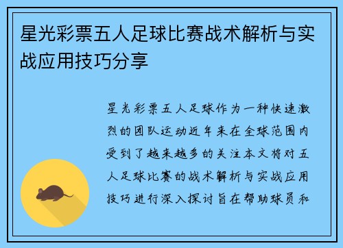 星光彩票五人足球比赛战术解析与实战应用技巧分享