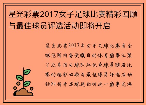 星光彩票2017女子足球比赛精彩回顾与最佳球员评选活动即将开启