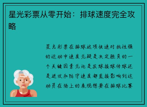 星光彩票从零开始：排球速度完全攻略