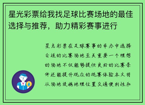 星光彩票给我找足球比赛场地的最佳选择与推荐，助力精彩赛事进行