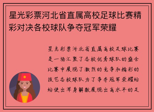 星光彩票河北省直属高校足球比赛精彩对决各校球队争夺冠军荣耀