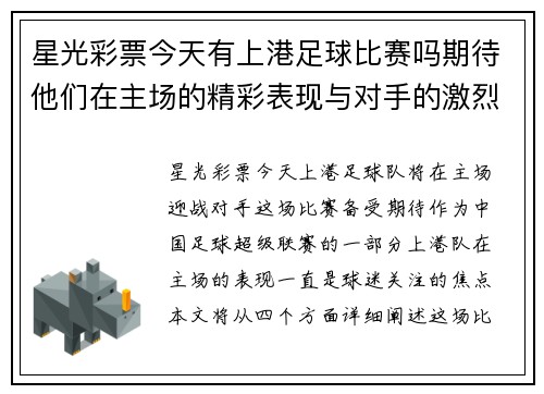 星光彩票今天有上港足球比赛吗期待他们在主场的精彩表现与对手的激烈较量