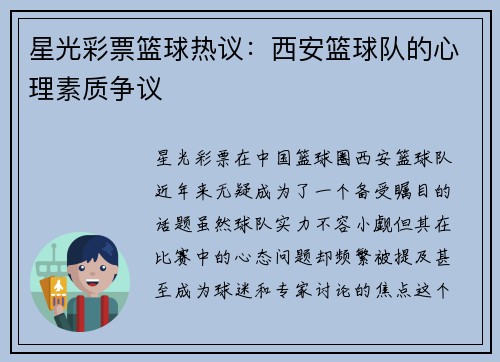 星光彩票篮球热议：西安篮球队的心理素质争议