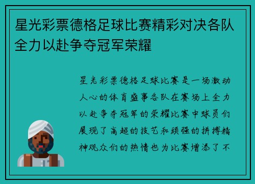 星光彩票德格足球比赛精彩对决各队全力以赴争夺冠军荣耀