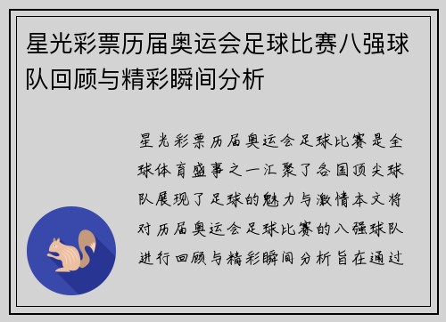 星光彩票历届奥运会足球比赛八强球队回顾与精彩瞬间分析