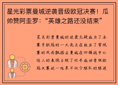 星光彩票曼城逆袭晋级欧冠决赛！瓜帅赞阿圭罗：“英雄之路还没结束”