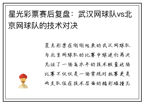 星光彩票赛后复盘：武汉网球队vs北京网球队的技术对决
