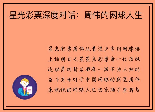 星光彩票深度对话：周伟的网球人生