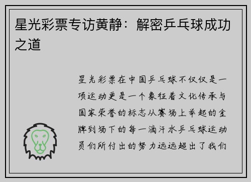 星光彩票专访黄静：解密乒乓球成功之道