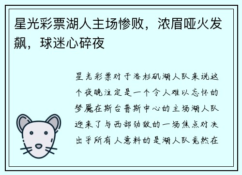 星光彩票湖人主场惨败，浓眉哑火发飙，球迷心碎夜