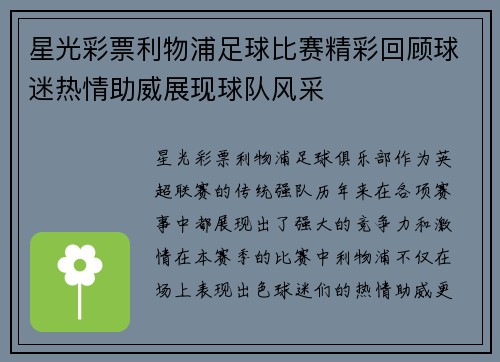 星光彩票利物浦足球比赛精彩回顾球迷热情助威展现球队风采