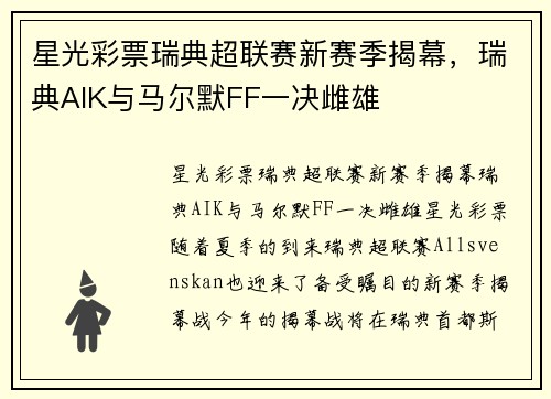 星光彩票瑞典超联赛新赛季揭幕，瑞典AIK与马尔默FF一决雌雄