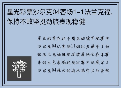 星光彩票沙尔克04客场1-1法兰克福，保持不败坚挺劲旅表现稳健