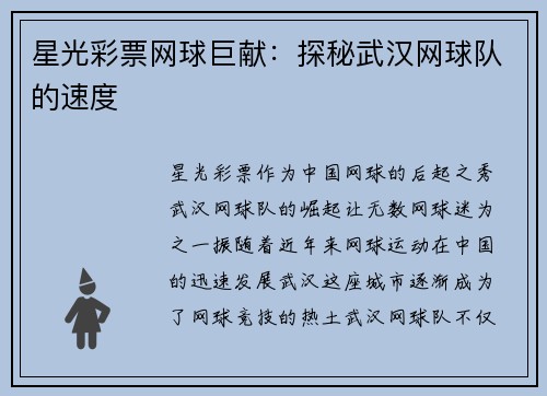 星光彩票网球巨献：探秘武汉网球队的速度