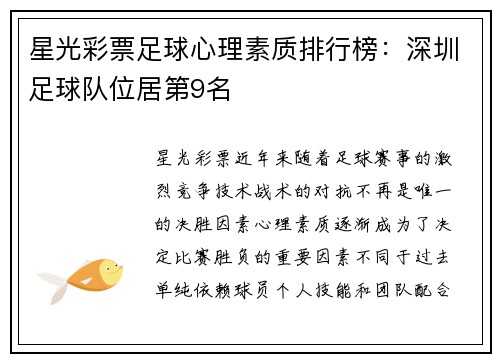 星光彩票足球心理素质排行榜：深圳足球队位居第9名